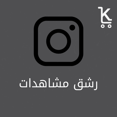 مشاهدات انستقرام