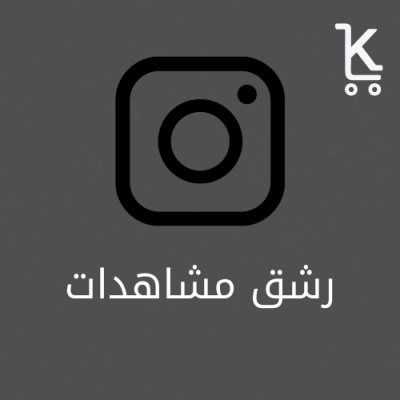 مشاهدات انستقرام