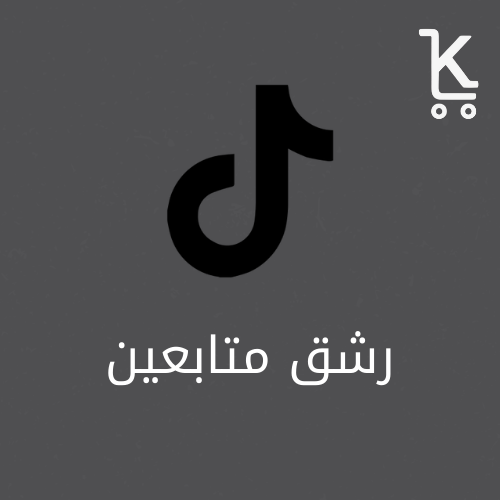 متابعين تيك توك