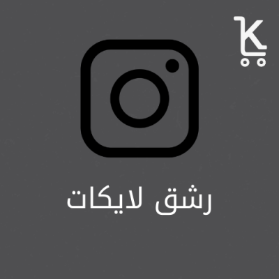 لايكات انستقرام