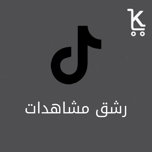 مشاهدات تيك توك