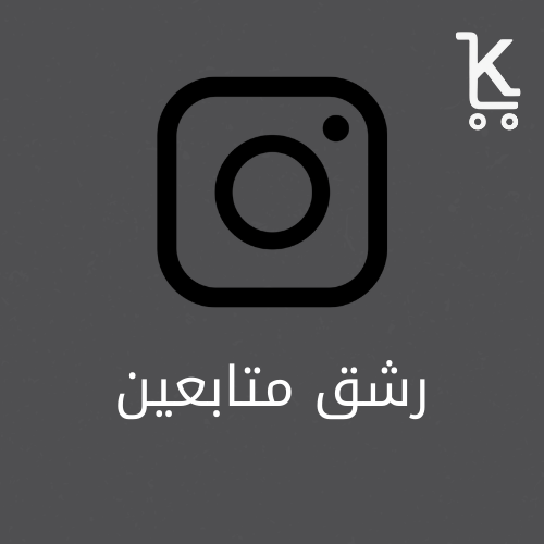 متابعين الانستقرام