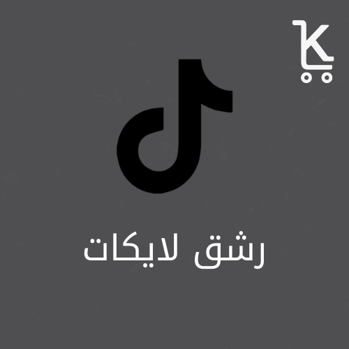 لايكات تيك توك