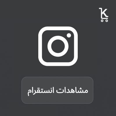 مشاهدات انستقرام