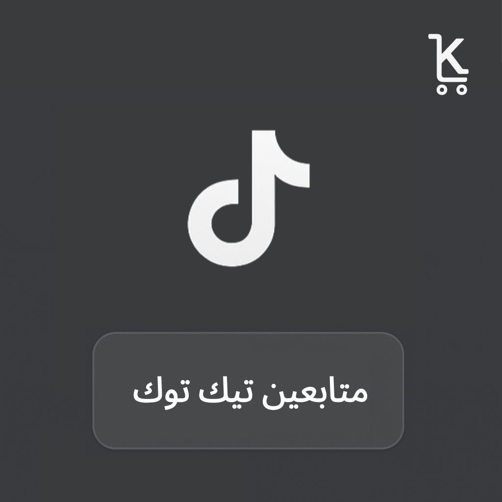 متابعين تيك توك