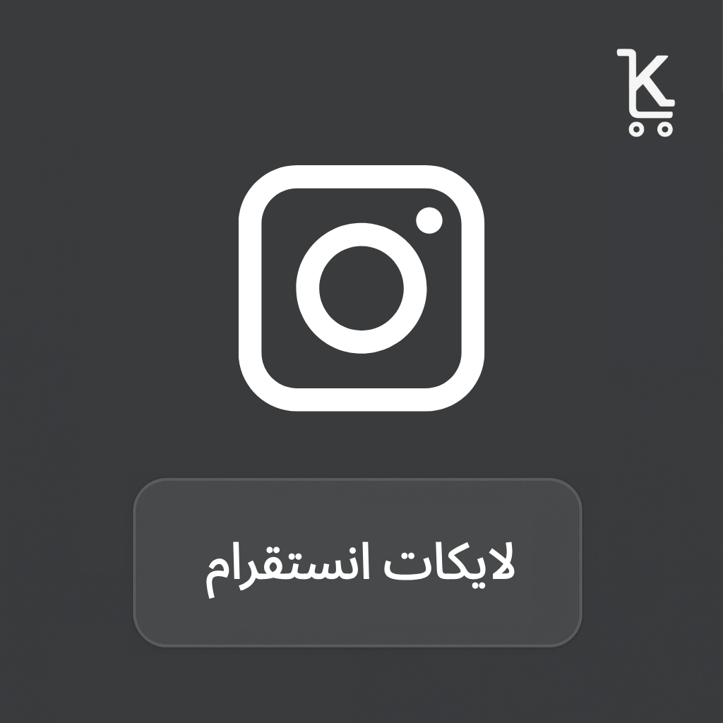 لايكات انستقرام