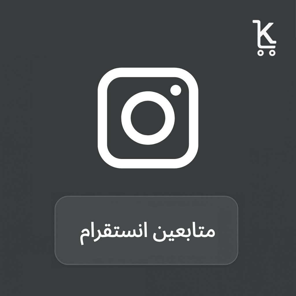 متابعين الانستقرام