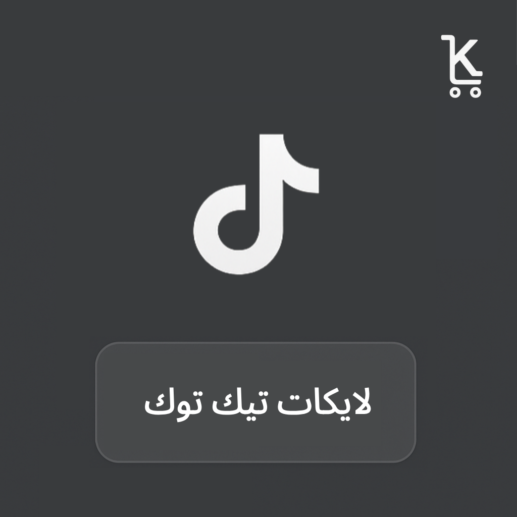 لايكات تيك توك