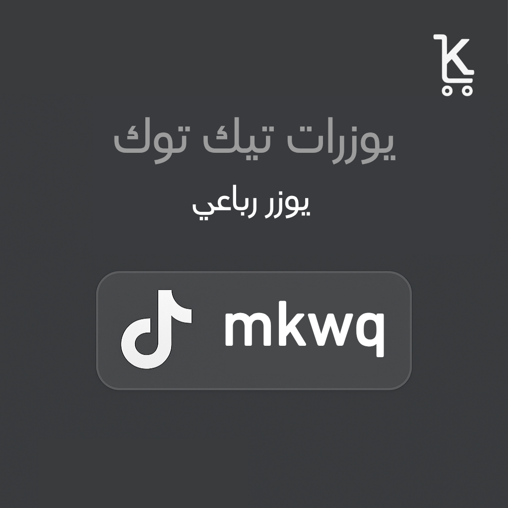 رباعي تيك توك