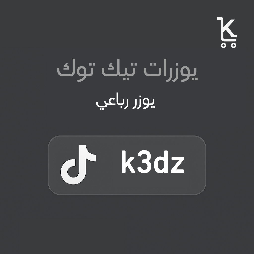 رباعي تيك توك