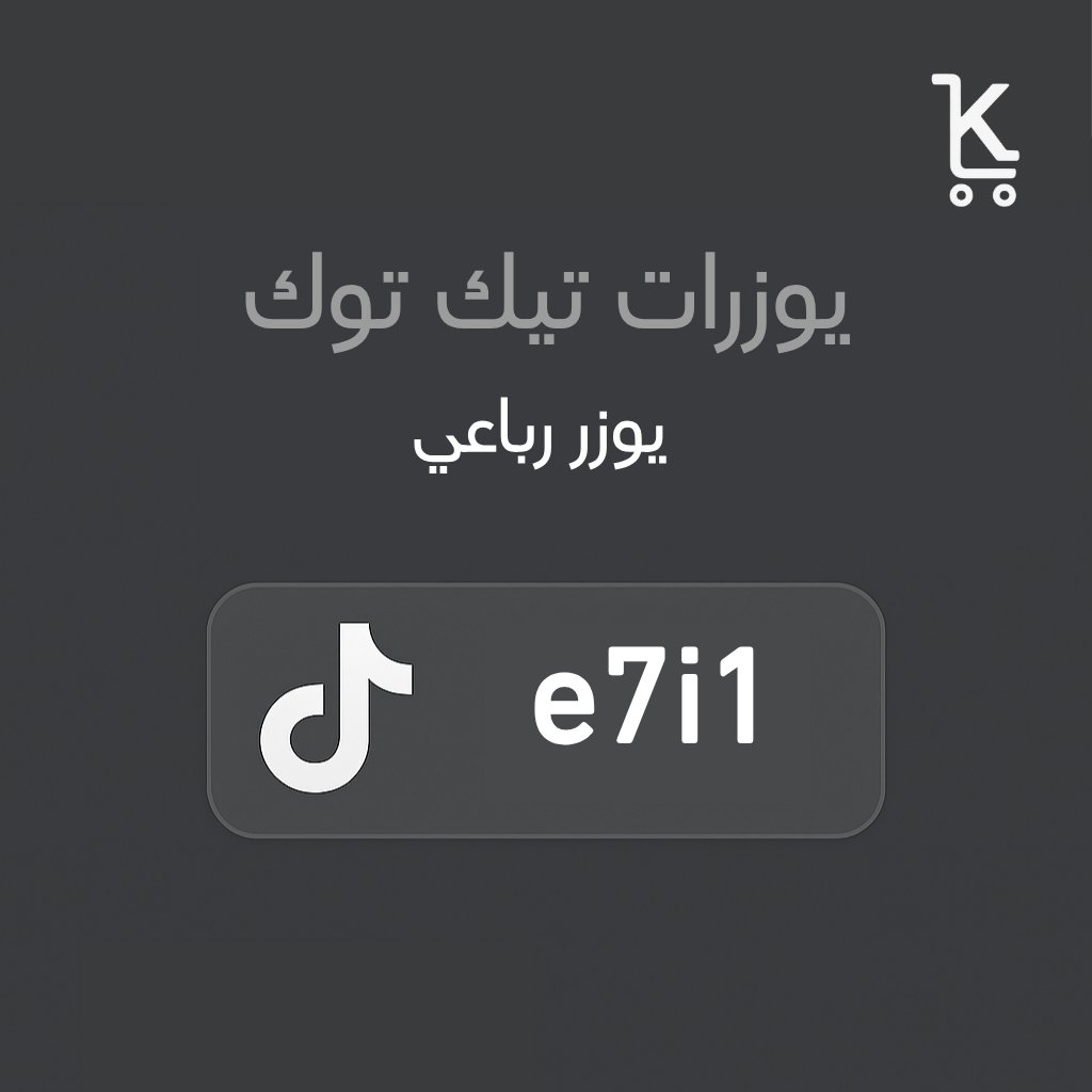 رباعي تيك توك