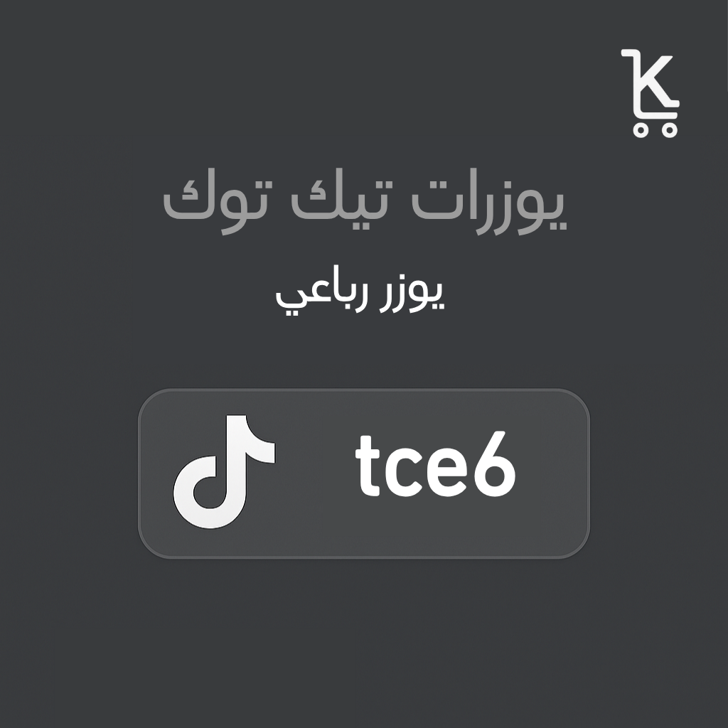 رباعي تيك توك