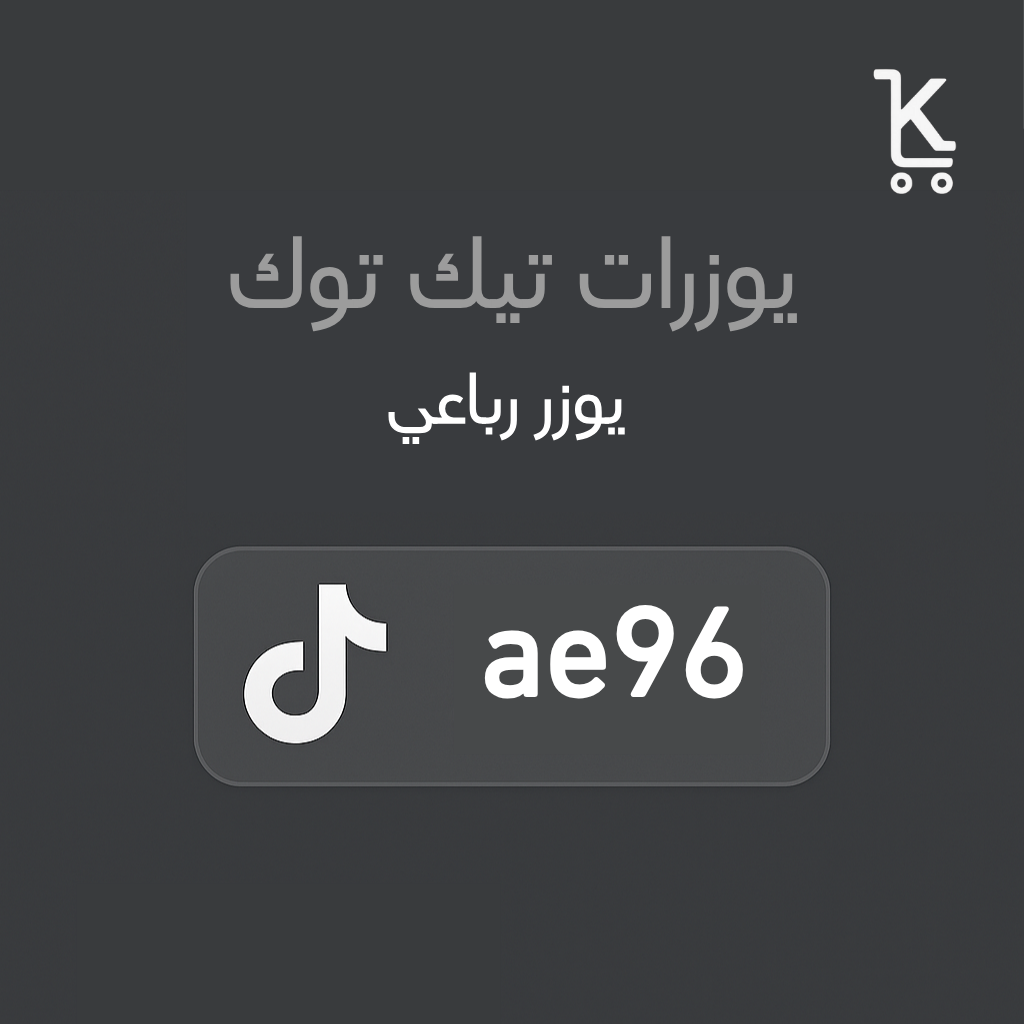 رباعي تيك توك