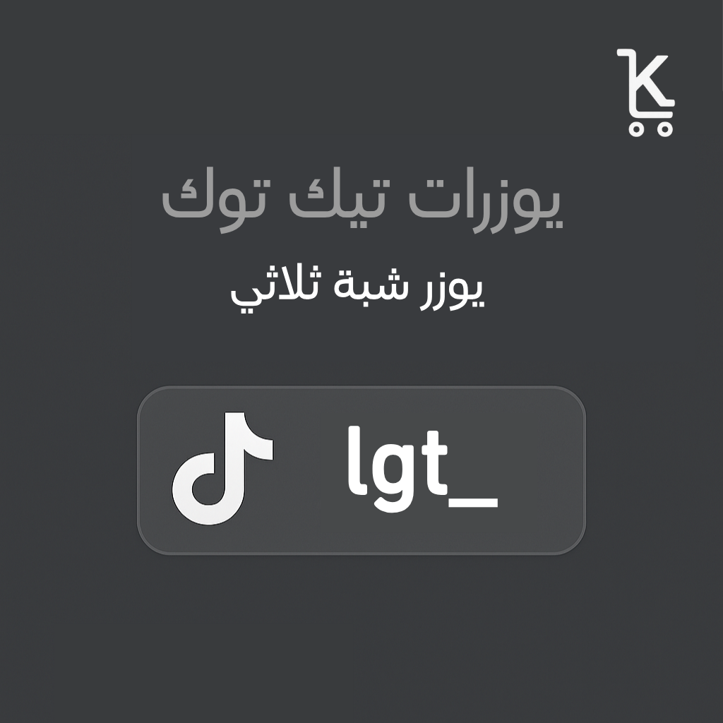 شبة ثلاثي تيك توك