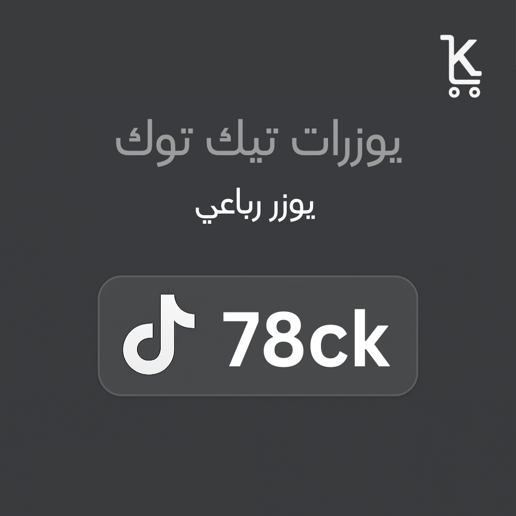 رباعي تيك توك