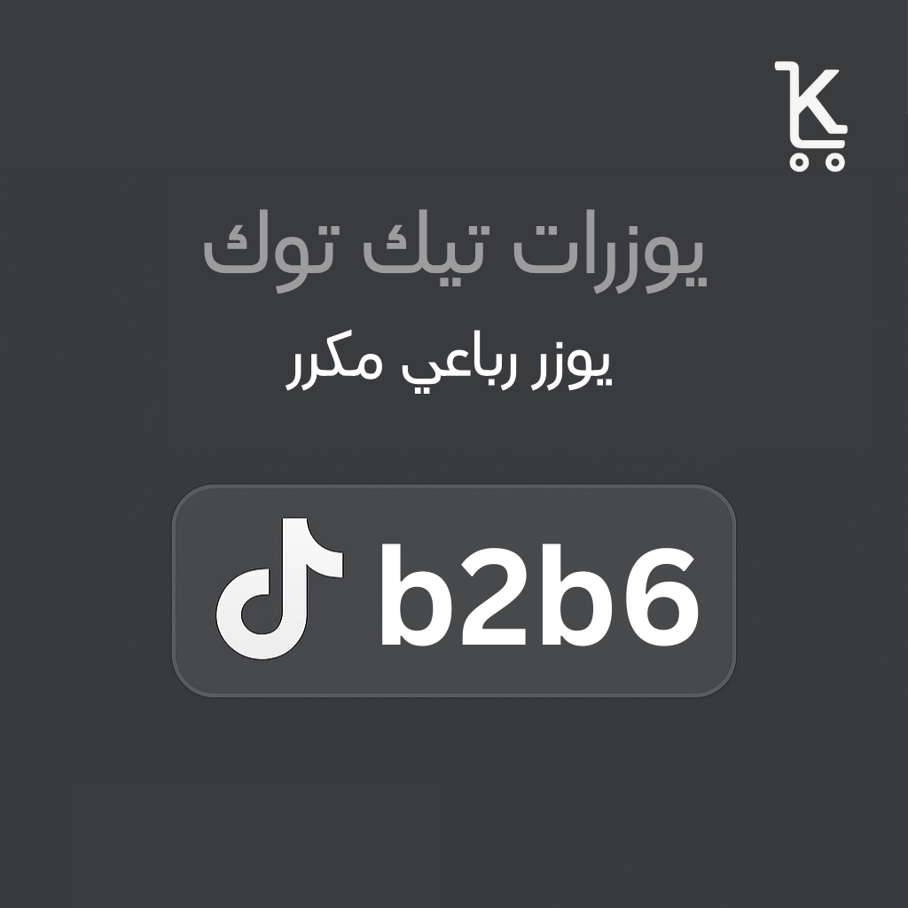 رباعي تيك توك مكرر