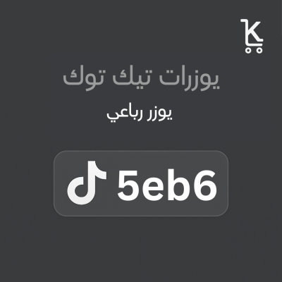 رباعي تيك توك