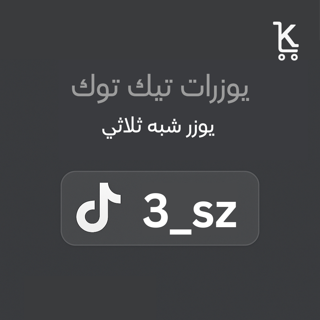 شبة ثلاثي تيك توك